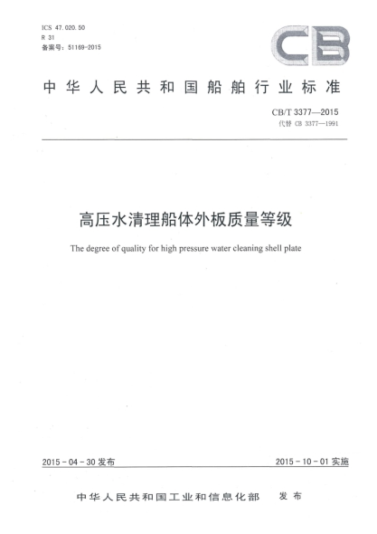 CB/T 3377-2015高压水清理船体外板质量等级