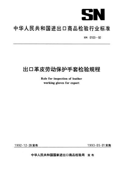 SN 0103-1992出口革皮劳动保护手套检验规程Rule for inspection of leather working gloves for export
