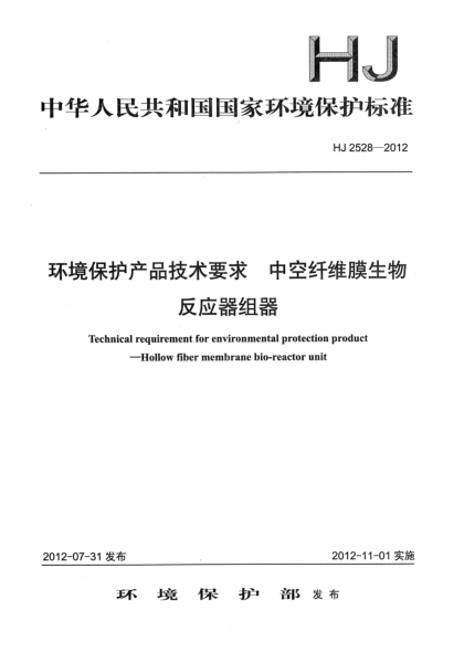HJ 2528-2012环境保护产品技术要求.中空纤维膜生物反应器组器