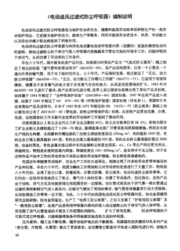 LD 6-1991(编制说明)电动送风过滤式防尘呼吸器(编制说明)