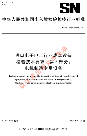 SN/T 3480.5-2019进口电子电工行业成套设备检验技术要求 第5部分：电机制造专用设备