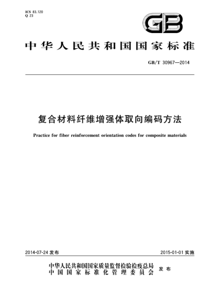 GB/T 30967-2014复合材料纤维增强体取向编码方法