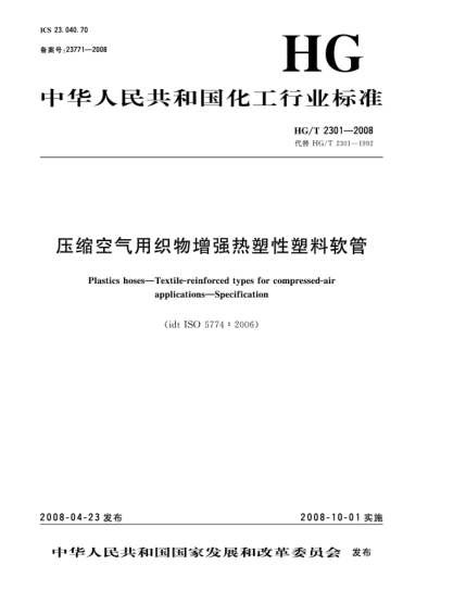 HG/T 2301-2008压缩空气用织物增强热塑性塑料软管