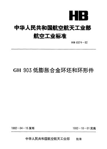 HB 6574-1992GH903低膨胀合金环坯和环形件