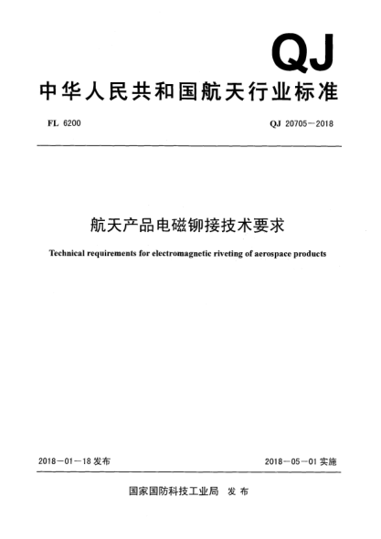 QJ 20705-2018航天产品电磁铆接技术要求