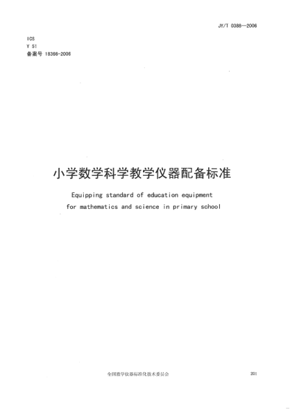 JY/T 0388-2006小学数学科学教学仪器配备raybet雷电竞电竞app下载地址