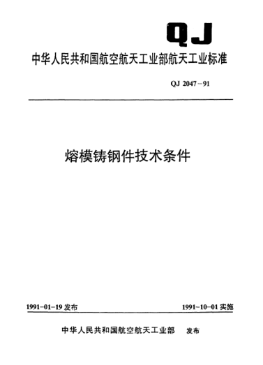 QJ 2047-1991熔模铸钢件技术条件