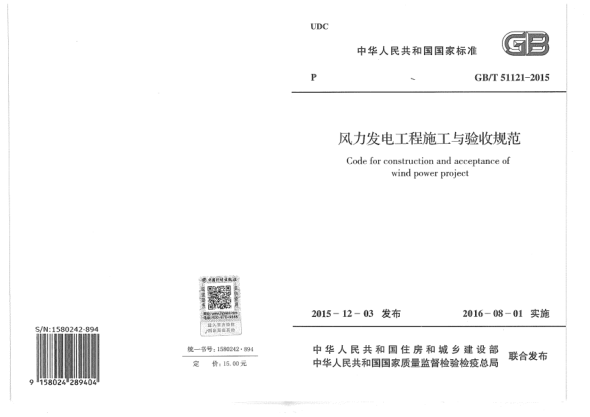 GB/T 51121-2015风力发电工程施工与验收规范