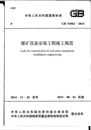 GB 51062-2014煤矿设备安装工程施工规范