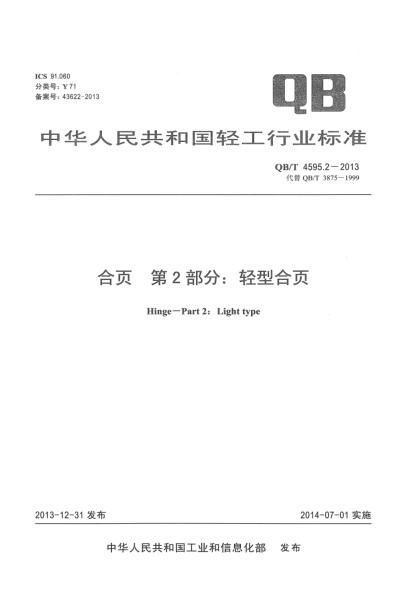 QB/T 4595.2-2013合页  第2部分:轻型合页