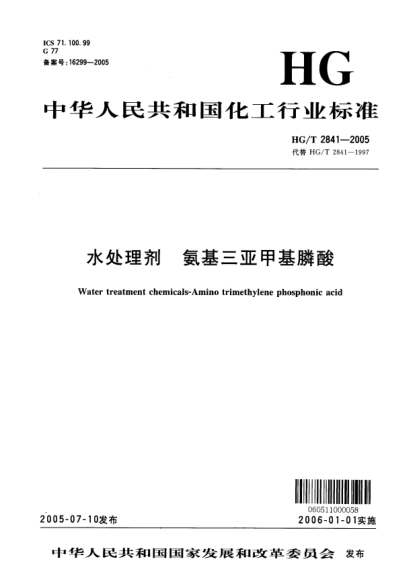 HG/T 2841-2005水处理剂 氨基三亚甲基膦酸Water treatment chemicals--Amino trimethylene phosphonic acid