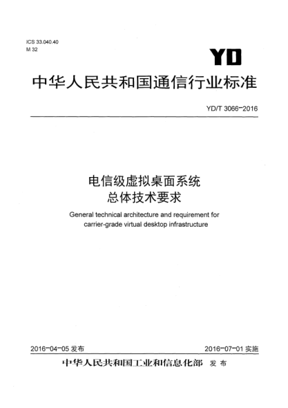 YD/T 3066-2016电信级虚拟桌面系统  总体技术要求