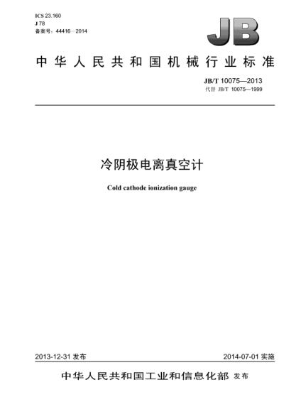 JB/T 10075-2013冷阴极电离真空计