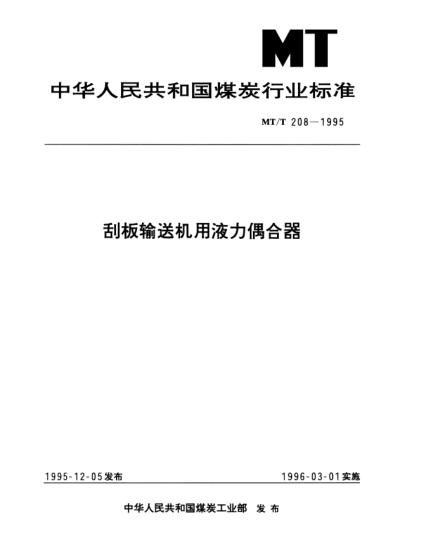 MT/T 208-1995刮板输送机用液力偶合器