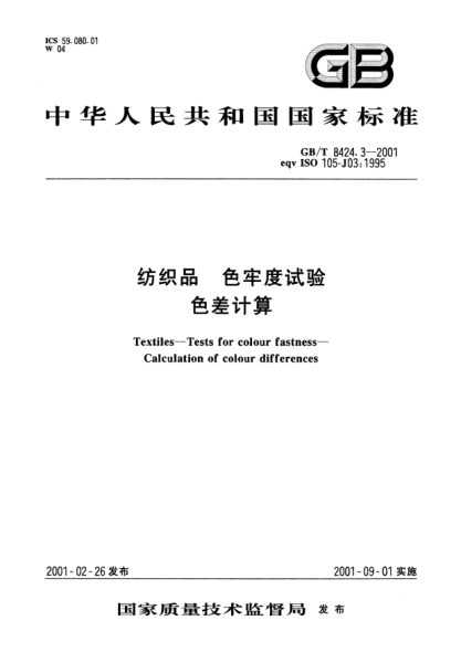 GB/T 8424.3-2001纺织品  色牢度试验  色差的计算Textiles-Tests for colour fastness-Calculation of colour differences