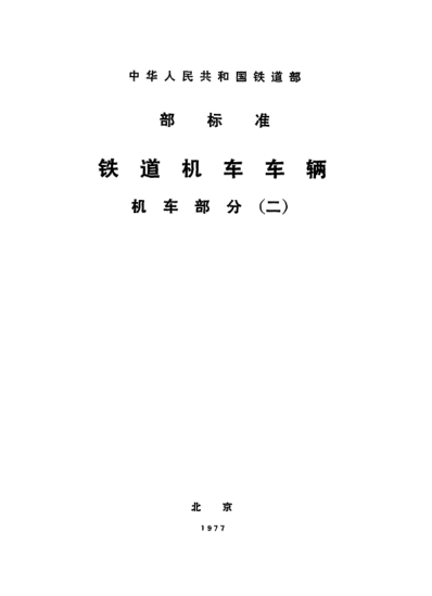 TB/T 1076-1975机车车辆用检查锤