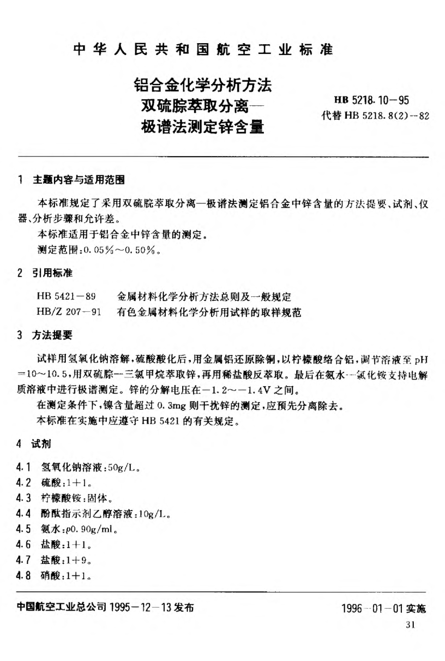 HB 5218.10-1995铝合金化学分析方法.双硫腙萃取分离.极谱法测定锌含量
