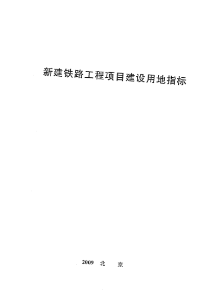 建标 232-2008新建铁路工程项目建设用地指标