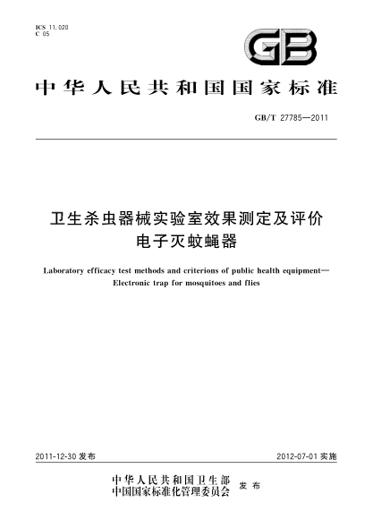 GB/T 27785-2011卫生杀虫器械实验室效果测定及评价.电子灭蚊蝇器Laboratory efficacy test methods and criterions of public health equipment—Electronic trap for mosquitoes and flies