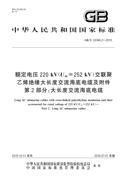 GB/T 32346.2-2015额定电压220 kV(Um=252 kV)交联聚乙烯绝缘大长度交流海底电缆及附件  第2部分: 大长度交流海底电缆