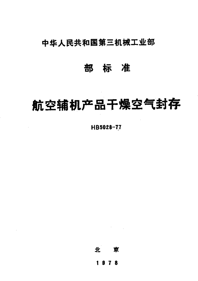 HB 5028-1977航空辅机产品干燥空气封存