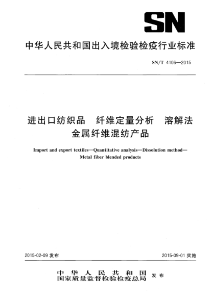SN/T 4106-2015进出口纺织品 纤维定量分析 溶解法 金属纤维混纺产品