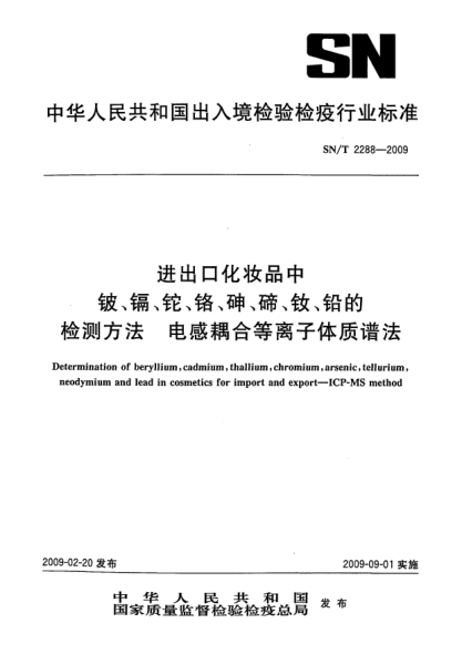 SN/T 2288-2009进出口化妆品中铍、镉、铊、铬、砷、碲、钕、铅的检测方法.电感耦合等离子体质谱法Determination of beryllium,cadmium,thallium,chromium,arsenic, tellurium,neodymium and lead in cosmetics for import and export—ICP-MS method