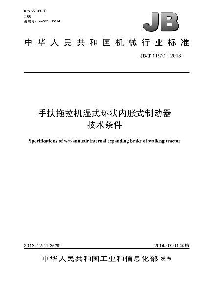 JB/T 11670-2013手扶拖拉机湿式环状内胀式制动器  技术条件