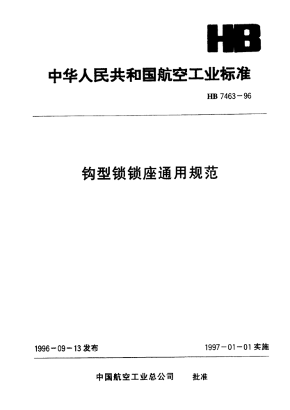 HB 7463-1996钩型锁锁座通用规范