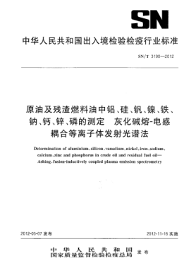 SN/T 3190-2012原油及残渣燃料油中铝、硅、钒、镍、铁、钠、钙、锌、磷的测定.灰化碱熔-电感耦合等离子体发射光谱法