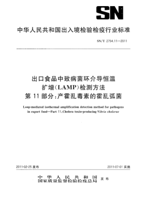 SN/T 2754.11-2011出口食品中致病菌环介导恒温扩增（LAMP）检测方法.第11部分：产霍乱毒素的霍乱弧菌