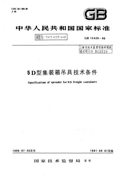 TB/T 3179-20075D型集装箱吊具技术条件
