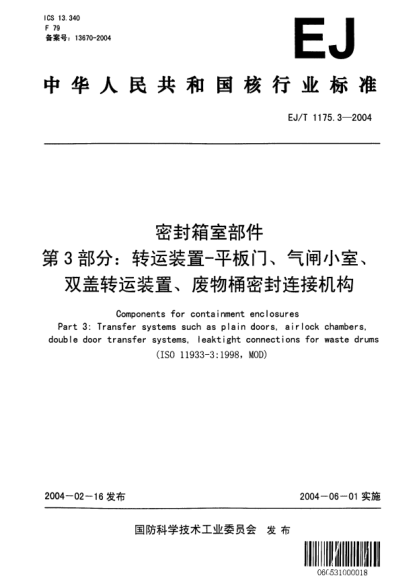 EJ/T 1175.3-2004密封箱室部件.第3部分:转运装置-平板门、气闸小室、双盖转运装置、废物桶密封连接机构
