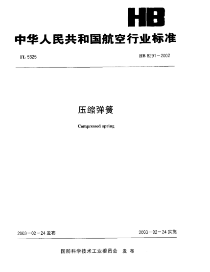 HB 8291-2002压缩弹簧Compressed spring