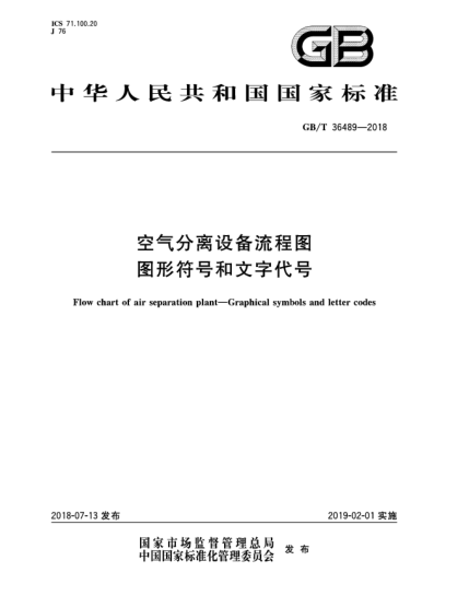 GB/T 36489-2018空气分离设备流程图  图形符号和文字代号