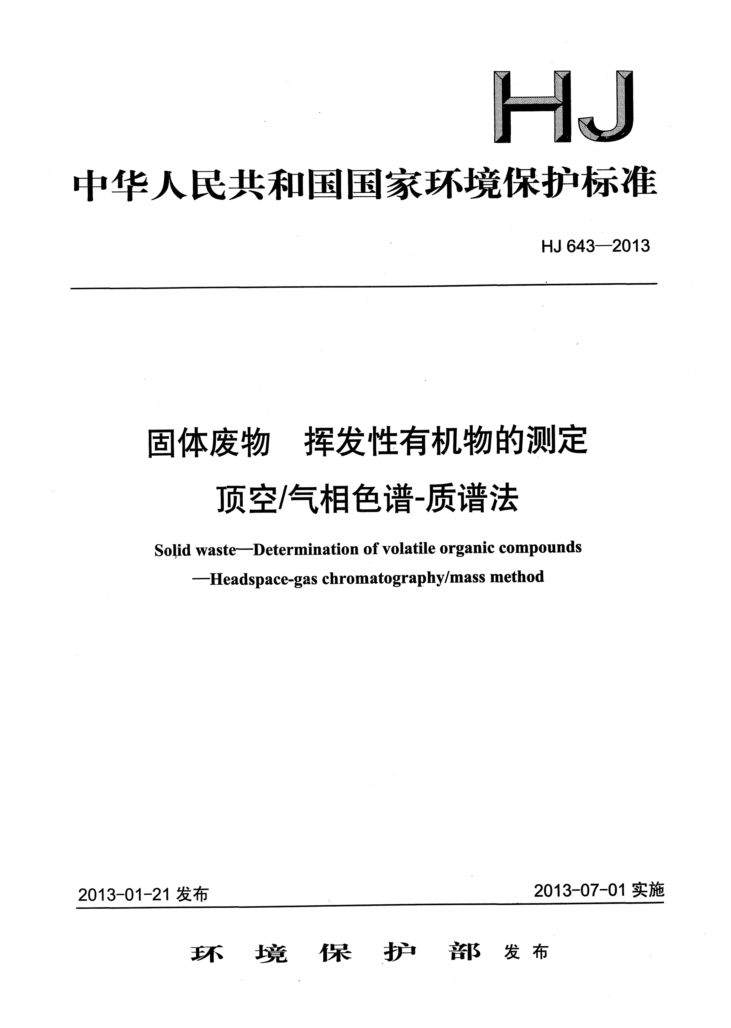 HJ 643-2013固体废物.挥发性有机物的测定.顶空/气相色谱法-质谱法