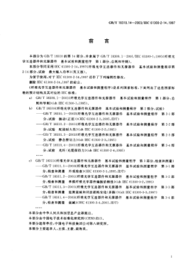 GB/T 18310.14-2003纤维光学互连器件和无源器件  基本试验和测量程序  第2-14部分;试验-最大输入功率Fibre optic interconnecting devices and passive components—Basic test and measurement procedures—Part 2-14:Tests—Maximum input power