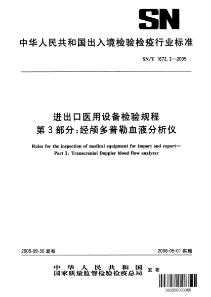 SN/T 1672.3-2005进出口医用设备检验规程 第3部分:经颅多普勒血液分析仪