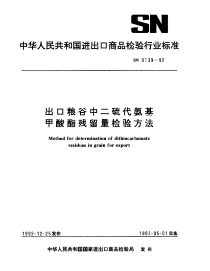 SN 0139-1992出口粮谷中二硫代氨基甲酸酯残留量检验方法Method for determination of dithiocarbamate residues in grain for export