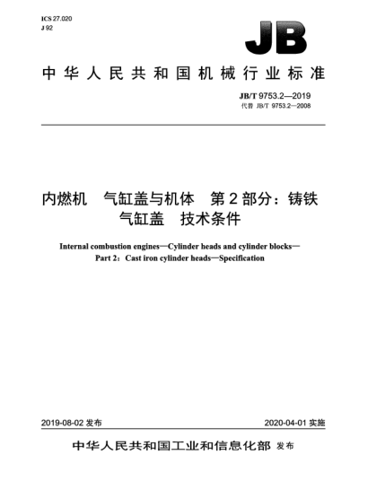 JB/T 9753.2-2019内燃机  气缸盖与机体  第2部分:铸铁气缸盖  技术条件