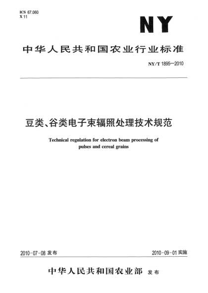 NY/T 1895-2010豆类、谷类电子束辐照处理技术规范
