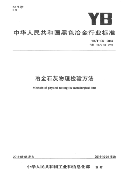 YB/T 105-2014冶金石灰物理检验方法