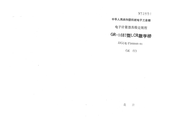 JJG(电子) 05046-1991GR1687型LCR数字桥检定规程