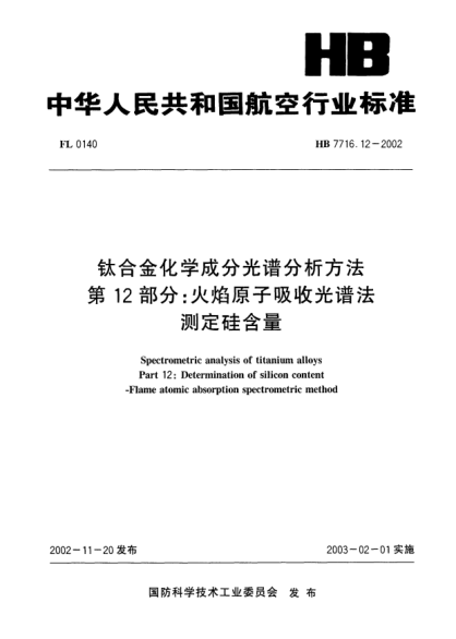 HB 7716.12-2002钛合金化学成分光谱分析方法.第12部分:火焰原子吸收光谱法.测定硅含量Spectrometric analysis of titanium alloys Part 12: Determination of silicon content -- Flame atomic absorption spectrometric method