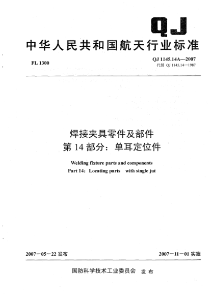 QJ 1145.14A-2007焊接夹具零件及部件.第14部分:单耳定位件