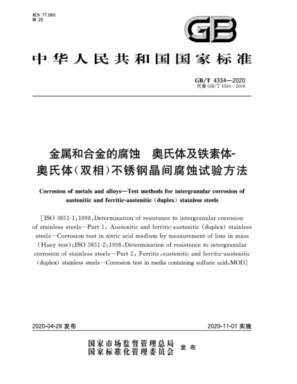 GB/T 4334-2020金属和合金的腐蚀  奥氏体及铁素体-奥氏体(双相)不锈钢晶间腐蚀试验方法