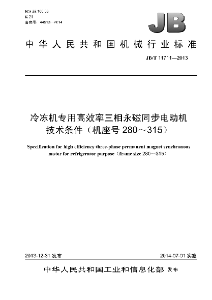 JB/T 11711-2013冷冻机专用高效率三相永磁同步电动机技术条件（机座号280～315）