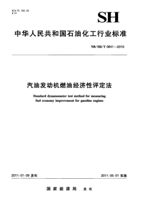 NB/SH/T 0841-2010汽油发动机燃油经济性评定法