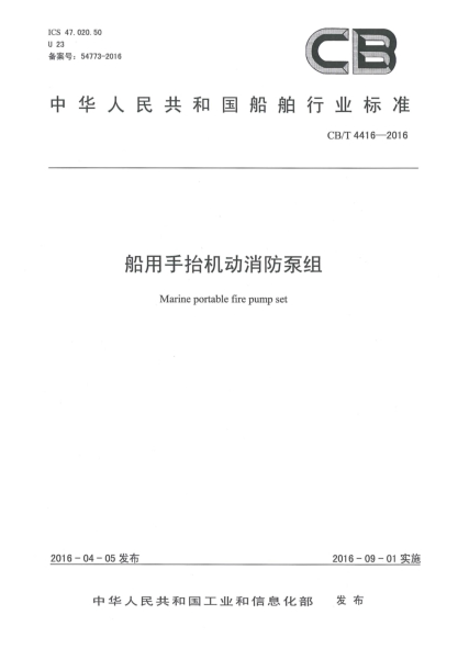 CB/T 4416-2016船用手抬机动消防泵组