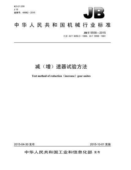 JB/T 5558-2015减(增)速器试验方法